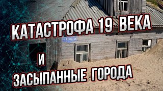 Более подробно разбираю тему катастрофы 18-19 века и засыпанных городов.  Андрей Буровский