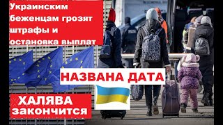 Украинцы бегут из ЕС! Лишат выплат и оштрафуют! Угроза для беженцев/11 августа 2024/Харьков