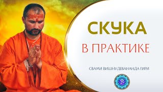 Как преодолеть СКУКУ в практике? | Свами Вишнудевананда Гири #скука