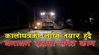 Narayanghat Butwal Road Project नारायणगढ-बुटवल सडक निर्माणले गति लिदै , रातमा समेत काम