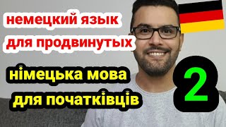 Немецкий язык / Німецька мова - Учить немецкий урок 2 - Вивчіть німецьку мову 2