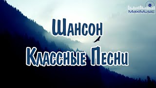 ШАНСОН ЛУЧШЕЕ ПЕСНИ 2024 💢 Шансон 2024 Классные Песни 🎧 Russian Shanson 2024 💃 Музыка Шансон 2024