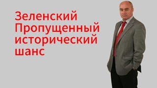 Бои под Курском. Зеленский. Пропущенный исторический шанс. Глупый превращается в ничтожество