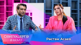 Рустем Асаев о низкой самооценке, разнице в отношениях и чтении намаза  | Сөйләшергә вакыт