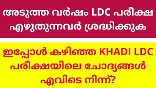 LDC 2023 Question Source | Kerala PSC Khadhi Board LDC 4th Phase Answer Key| PSC Learning App