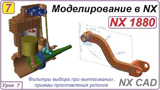 NX CAD. Моделирование в NX. Урок 7. Фильтры вытягивания. Уклоны.