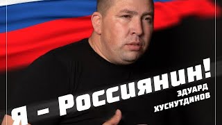 Эдуард Хуснутдинов - Я Россиянин