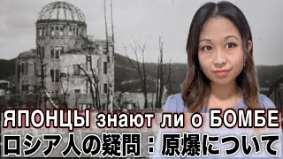 ロシア人からの質問・疑問に答えます「広島・長崎の原爆について」