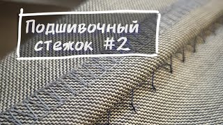 Подшивочный стежок #2