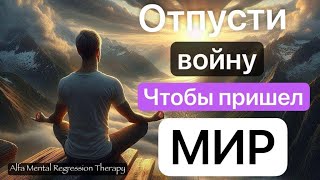 Лучшая активная медитация Прощение войны и агресии