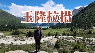 玉隆拉措。一见钟情的圣湖