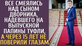 Все смеялись над сыном дворника, который надел на выпускной папины туфли, а через 15 лет не верили