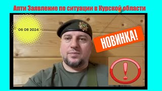 Апти Заявление по ситуации в Курской области