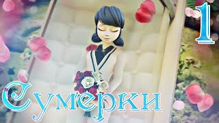 Сумерки ч.1 Маринетт и Адриан - Отдать жизнь за любимого. ЛедиБаг и СуперКот (Crossover)