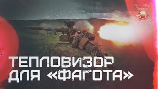 ТЕПЛОВИЗОР ДЛЯ "ФАГОТА"