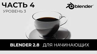 Blender 2.8 Уроки на русском Для Начинающих | Часть 4 Уровень 3 | Перевод: Beginner Blender Tutorial