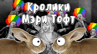 Она рожала кроликов - Мудреныч (История на пальцах, Мэри Тофт)