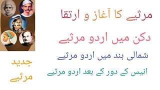 #marsiya #مرثیے کا ارتقا#لکھنؤ میں مرثیہ #شمالی ہند میں مرثیہ #jazed marsiya #ppsc prepration #urdu