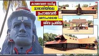 1000 വര്‍ഷം പഴക്കമുള്ള മാരാരിക്കുളം മഹാ ദേവ ക്ഷേത്രം! Mararikulam Sree Mahadeva Temple &Shiva Statue