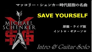 まさに神降臨！ MSG『SAVE YOURSELF』スタジオverとライヴverでイントロとギターソロを堪能したい！