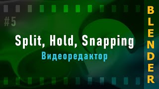 5. Blender VSE 3.3 LTS. Split, Hold, Snapping (Привязка, Разрезаем дорожки) | Вертикальный формат