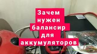 Зачем нужен балансир аккумуляторов ?