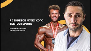 7 секретов мужского тестостерона