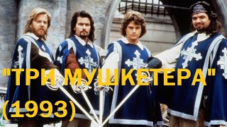 "Три мушкетера" (1993)