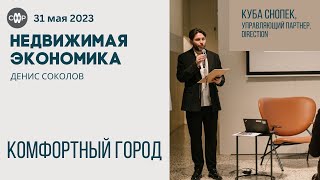 Куба Снопек о городском комфорте