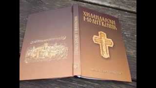 Serbian Orthodox Prayerbook / Hilandarski Pravoslavnii Molitvennik / Manastir Hilandar