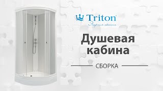 Сборка душевой кабины Тритон