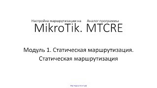 ✅ Настройка маршрутизации на MikroTik. Модуль 1. 3 Статическая маршрутизация