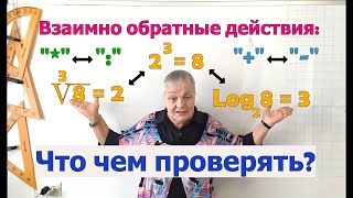 Математика 5,6. Алгебра 7,9,11. Взаимнообратные действия.  Компоненты извлечения корня и логарифма.