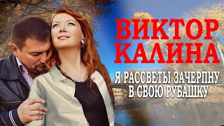 ПРЕМЬЕРА! Просто БОМБА! Я Рассветы зачерпну в свою рубашку!