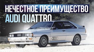 НЕЧЕСТНОЕ ПРЕИМУЩЕСТВО AUDI QUATTRO