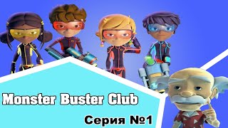 Monster Buster Club - 1 серия