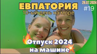 #Отпуск 2024 на машине…19 видео…Евпатория-10-ый день на море…28.07.2024