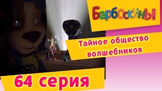 Барбоскины - 64 Серия.Тайное общество волшебников (мультфильм)