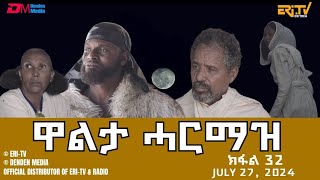 ዋልታ ሓርማዝ - ተኸታታሊት ፊልም - ክፋል 32| Eritrean Drama - Walta Harmaz (Part 32) - June 27, 2024 - ERi-TV