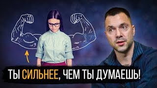 Перестань быть ЖЕРТВОЙ! - Алексей Арестович