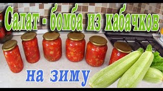 САЛАТ-БОМБА ИЗ КАБАЧКОВ НА ЗИМУ!ОБАЛДЕННО ВКУСНЫЙ РЕЦЕПТ!