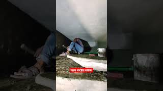 রাজমিস্ত্রীর কাজ অনেক কষ্টের। #youtubeshorts #shortvideo #sortvideo #sorts #shorts