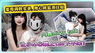 【竹子的羞辱调教实录】用心跳检测仪啦💖|只靠dirty talk💥让小M心跳120下不来？