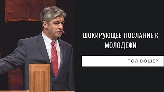 Шокирующее послание к молодежи | Пол Вошер