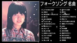 フォークソング 名曲メドレー 懐メロ 昭和 ♪♪♪ フォークソング 名曲 60年代 70年代 80年代 Vol.02