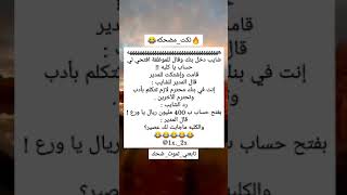 #نكته😂🔥شاب دخل بنك يفتح حساب شتم الموظفه😂💔#هههه/#قووويه😂🔥/#اضحك/#اضحك_وانسى_همك/#تابعني_تموت_ضحك