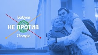 Бабуля не против Google: с Яном ТОПЛЕС