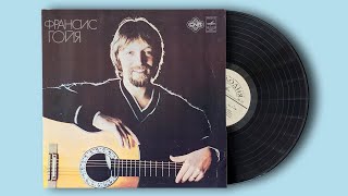 Фрэнсис Гойя. 1981. Мелодия