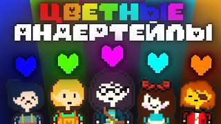 Undertale Blue, Green, Purple, Cyan, Orange │ПРОХОЖДЕНИЕ