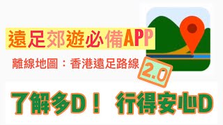 [行山必備離線地圖APP分享] 香港遠足路線APP| 2.0運作分享 |離線地圖運用 | 路線搜尋 |GPX路線匯入 | 實時記錄 | 距離量度 | 一個香港行山必備既APP |了解多啲,行得安心啲!